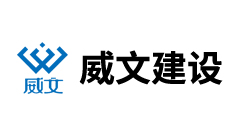 江蘇威文建設工程有限公司